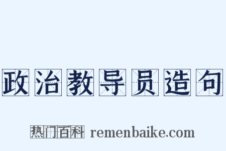 政治教导员造句是什么意思的图片